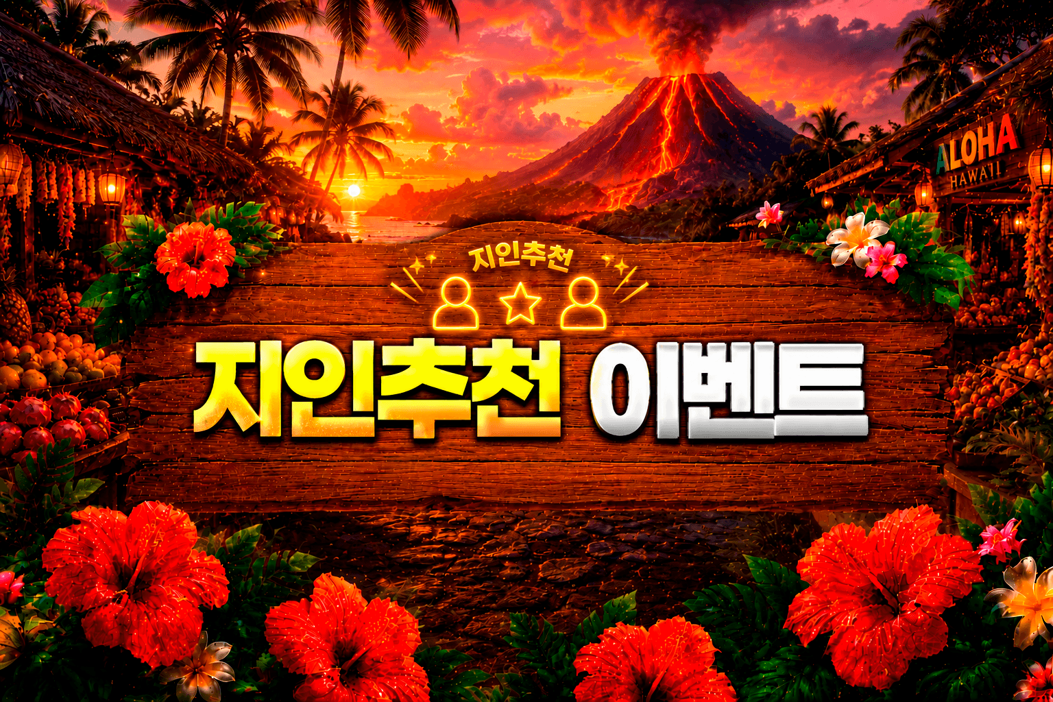 지인추천 이벤트